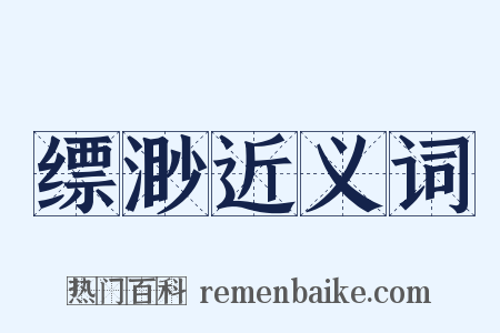 缥渺近义词是什么意思的图片